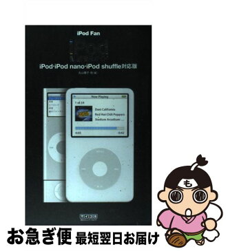 【中古】 iPod　fan　iPod徹底活用ガイド iPod・iPod　nano・iPod　shuff / 丸山 陽子 / 毎日コミュニケーシ [単行本（ソフトカバー）]【ネコポス発送】