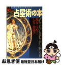 【中古】 占星術の本 運命を支配する天界の神秘学 / 学研プラス / 学研プラス [ムック]【ネコポス発送】