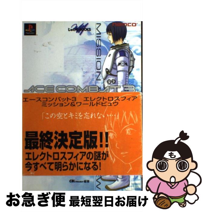 【中古】 エースコンバット3エレクトロスフィアミッション＆ワールドビュウ PlayStation / CB’Sプロジェクト / KADOKAWA(メディアファクトリー) [単行本]【ネコポス発送】