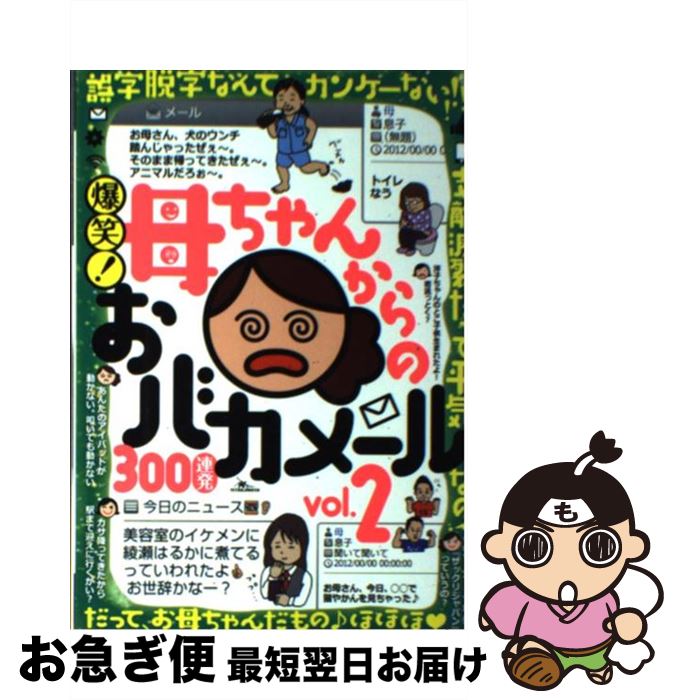 【中古】 爆笑！母ちゃんからのおバカメール300連発 vol．2 / 鉄人社 / 鉄人社 [ペーパーバック]【ネコポス発送】