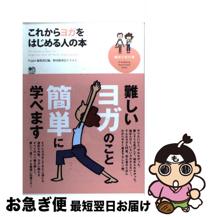 【中古】 これからヨガをはじめる人の本 / Yogini(ヨギーニ)編集部 / エイ出版社 [単行本（ソフトカバー）]【ネコポス発送】