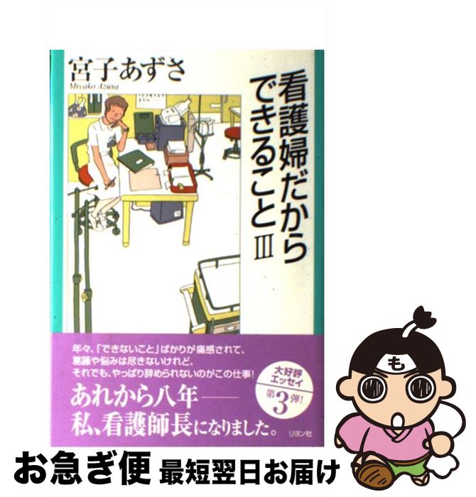 【中古】 看護婦だからできること 3 / 宮子 あずさ / リヨン社 [単行本]【ネコポス発送】