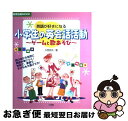 【中古】 英語が好きになる小学生の英会話活動 ゲームと歌あそび / 久埜 百合 / 小学館 ムック 【ネコポス発送】