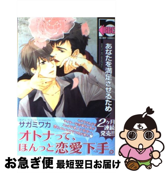 【中古】 あなたを満足させるため / サガミ ワカ / リブレ出版 [コミック]【ネコポス発送】