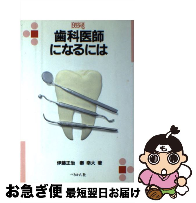 【中古】 歯科医師になるには 〔2005年〕改 / 伊藤 正治, 秦 幸大 / ぺりかん社 [単行本]【ネコポス発送】