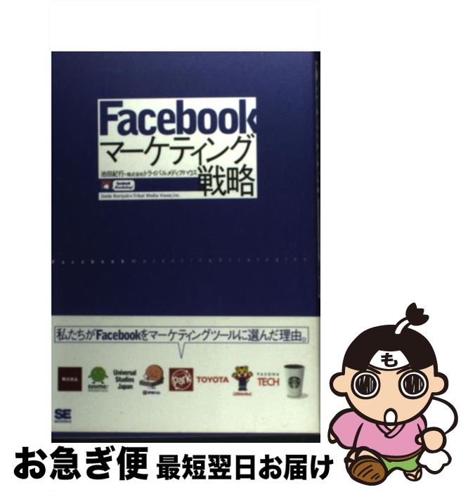 【中古】 Facebookマーケティング戦略 / 池田 紀行, トライバルメディアハウス / 翔泳社 [単行本]【ネコポス発送】