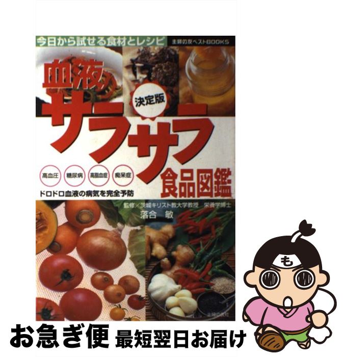 楽天もったいない本舗　お急ぎ便店【中古】 血液サラサラ食品図鑑 今日から試せる食材とレシピ　高血圧糖尿病高脂血症痴 / 主婦の友社 / 主婦の友社 [単行本]【ネコポス発送】