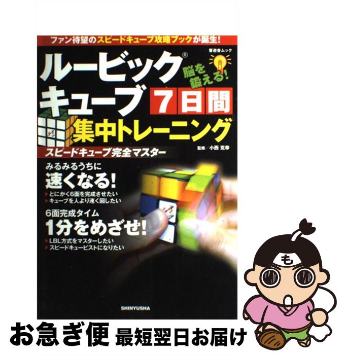 【中古】 ルービックキューブ7日間集中トレーニングスピードキューブ完全マスター / 小西 克幸 / 晋遊舎 [単行本]【ネコポス発送】