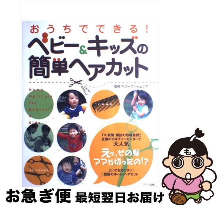 【中古】 おうちでできる！ベビー＆キッズの簡単ヘアカット / マザ-ズホ-ムケア / アーク出版 [大型本]..