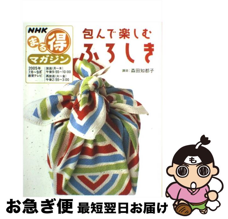 【中古】 包んで楽しむふろしき / 日本放送協会, 日本放送出版協会 / NHK出版 [ムック]【ネコポス発送】