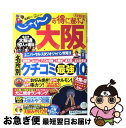 楽天もったいない本舗　お急ぎ便店【中古】 お得に遊ぶ♪大阪 完全保存版 2010ー2011 / リクルート / リクルート [ムック]【ネコポス発送】