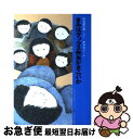 【中古】 きみはダックス先生がきらいか / 灰谷 健次郎, 坪谷 令子 / 大日本図書 [単行本]【ネコポス発送】