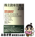 【中古】 株主資本主義の誤算 短期の利益追求が会社を衰退させる / アラン・A. ケネディ, Allan A. Kennedy, 奥村 宏, 酒井 泰介 / ダ...