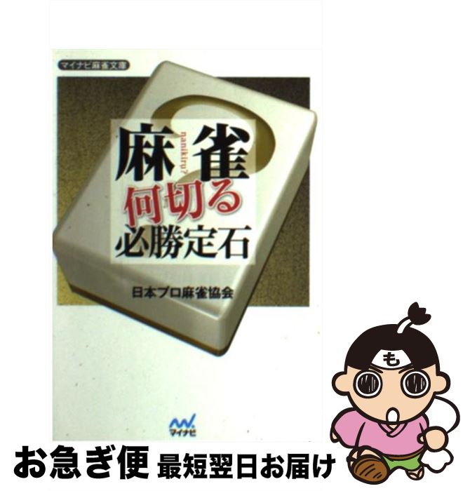 【中古】 麻雀何切る必勝定石 / 日