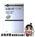 【中古】 伝道の書 コヘレトの言葉 / J.A. ローデル, James Alfred Loader, 片野 安久利 / 教文館 [単行本]【ネコポス発送】