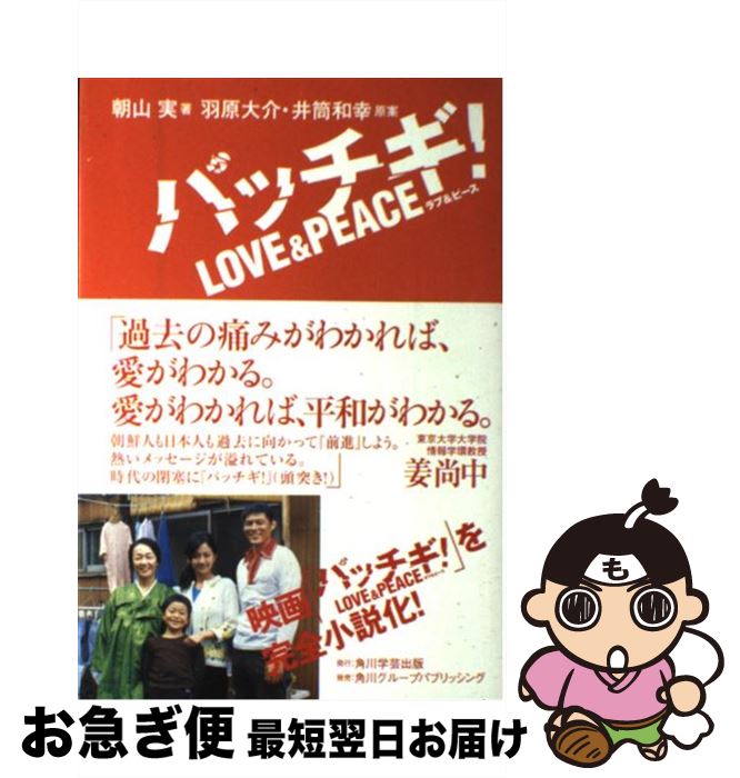 【中古】 パッチギ！　love　＆　peace / 朝山 実 / 角川学芸出版 [単行本]【ネコポス発送】