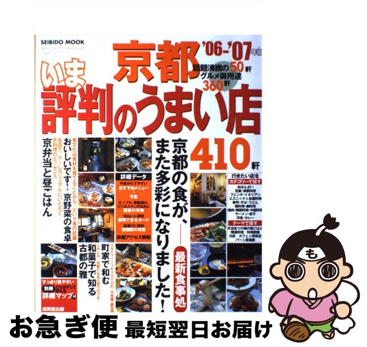 【中古】 京都いま評判のうまい店410軒 ’06ー’07年版 / 成美堂出版編集部 / 成美堂出版 [ムック]【ネコポス発送】