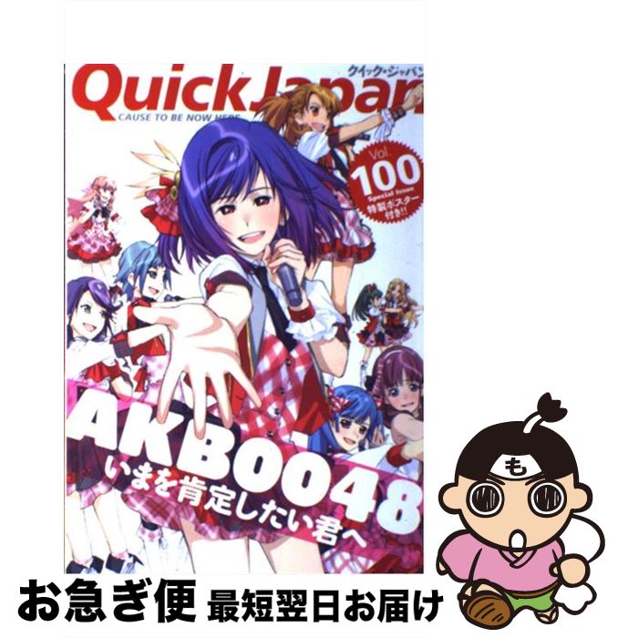 【中古】 クイック・ジャパン CAUSE　TO　BE　NOW　HERE． vol．100 / AKB48, 秋元 康, 入江 悠, 樋口 毅宏, 劇団ひとり, 綾小路 翔, 高城 / [単行本]【ネコポス発送】