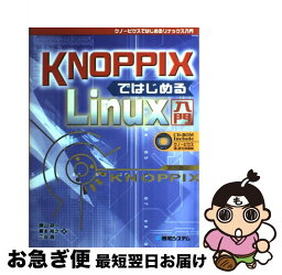 【中古】 KNOPPIXではじめるLinux入門 / 諌山 研一 / 秀和システム [単行本]【ネコポス発送】