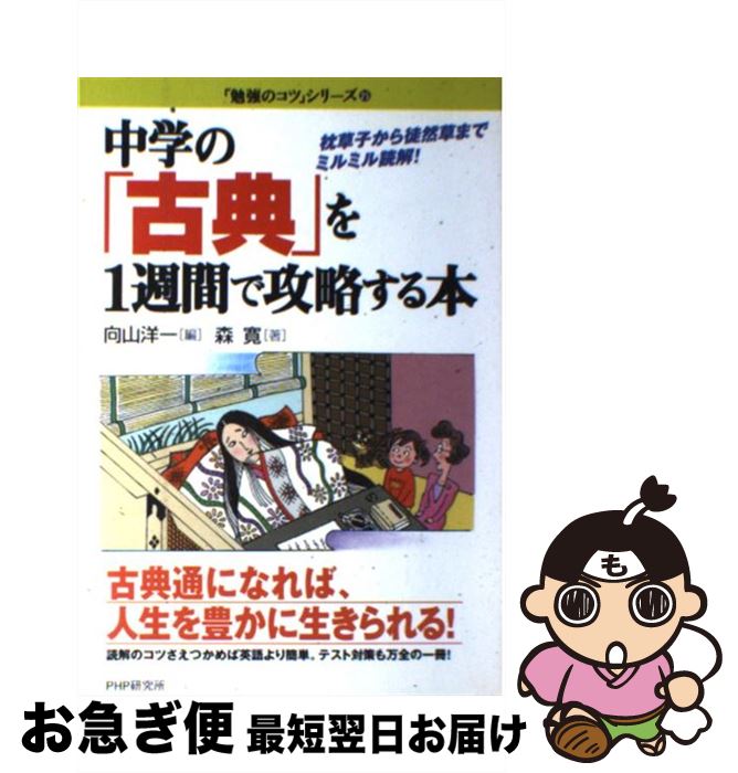 【中古】 中学の「古典」を1週間で攻略する本 枕草子から徒然草までミルミル読解！ / 向山 洋一, 森 寛 / PHP研究所 [単行本]【ネコポス発送】のサムネイル