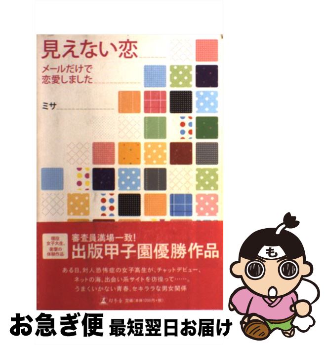 【中古】 見えない恋 メールだけで恋愛しました / ミサ / 幻冬舎 [単行本]【ネコポス発送】
