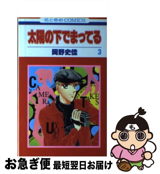 著者：岡野 史佳出版社：白泉社サイズ：コミックISBN-10：4592123832ISBN-13：9784592123835■こちらの商品もオススメです ● 太陽の下でまってる　1 / 岡野 史佳 / 白泉社 [新書] ● 太陽の下でまってる　4 / 岡野 史佳 / 白泉社 [コミック] ● ダブルムーン / 喜多 尚江 / 白泉社 [コミック] ● イリスの卵 / 岡野 史佳 / 白泉社 [コミック] ● イリスの卵　2 / 岡野 史佳 / 白泉社 [コミック] ● 君の海へ行こう / 岡野 史佳 / 白泉社 [コミック] ● 君がダイヤモンド / 岡野 史佳 / 宙出版 [コミック] ■通常24時間以内に出荷可能です。■ネコポスで送料は1～3点で298円、4点で328円。5点以上で600円からとなります。※2,500円以上の購入で送料無料。※多数ご購入頂いた場合は、宅配便での発送になる場合があります。■ただいま、オリジナルカレンダーをプレゼントしております。■送料無料の「もったいない本舗本店」もご利用ください。メール便送料無料です。■まとめ買いの方は「もったいない本舗　おまとめ店」がお買い得です。■中古品ではございますが、良好なコンディションです。決済はクレジットカード等、各種決済方法がご利用可能です。■万が一品質に不備が有った場合は、返金対応。■クリーニング済み。■商品画像に「帯」が付いているものがありますが、中古品のため、実際の商品には付いていない場合がございます。■商品状態の表記につきまして・非常に良い：　　使用されてはいますが、　　非常にきれいな状態です。　　書き込みや線引きはありません。・良い：　　比較的綺麗な状態の商品です。　　ページやカバーに欠品はありません。　　文章を読むのに支障はありません。・可：　　文章が問題なく読める状態の商品です。　　マーカーやペンで書込があることがあります。　　商品の痛みがある場合があります。