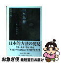 【中古】 山水思想 「負」の想像力 / 松岡 正剛 / 筑摩書房 文庫 【ネコポス発送】