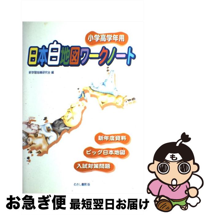 【中古】 日本白地図ワークノート 小学高学年用 / 新学習指導研究会 / むさし書房 [単行本]【ネコポス発送】