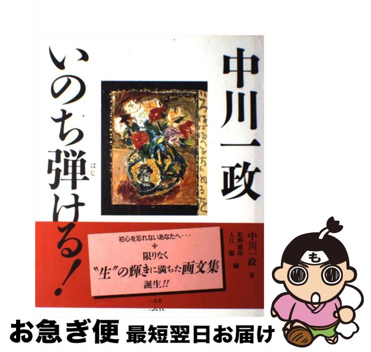 【中古】 いのち弾ける！ / 中川 一政, 紅野 敏郎, 入江 観 / 二玄社 [単行本]【ネコポス発送】