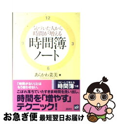 【中古】 気づいた人から時間が増える時間簿ノート / あらかわ 菜美 / 講談社 [単行本（ソフトカバー）]【ネコポス発送】