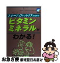 【中古】 スポーツとフィットネスのためのビタミン・ミネラルがわかる！ / 森永スポーツ&フィットネスリサーチセンタ / 森永製菓健康事業部 [単行本]【ネコポス発送】