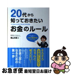 【中古】 20代から知っておきたいお金のルール / 横山 光昭 / 高橋書店 [単行本（ソフトカバー）]【ネコポス発送】