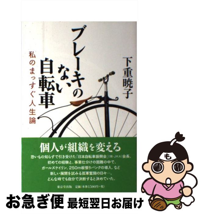 【中古】 ブレーキのない自転車 私のまっすぐ人生論 / 下重 暁子 / 東京堂出版 [単行本（ソフトカバー..