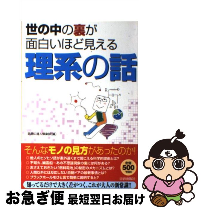 【中古】 世の中の裏が面白いほど見える理系の話 / 話題の達人倶楽部 / 青春出版社 [単行本（ソフトカバー）]【ネコポス発送】