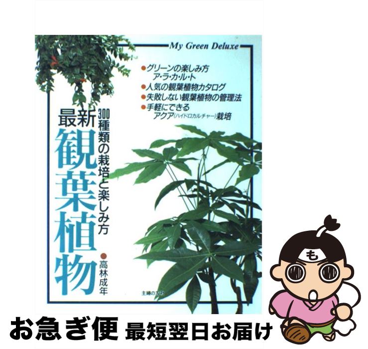 【中古】 最新観葉植物 300種類の栽培と楽しみ方 / 高林 成年 / 主婦の友社 [単行本]【ネコポス発送】