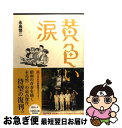 【中古】 黄色い涙 / 永島 慎二 / マガジンハウス [単行本]【ネコポス発送】