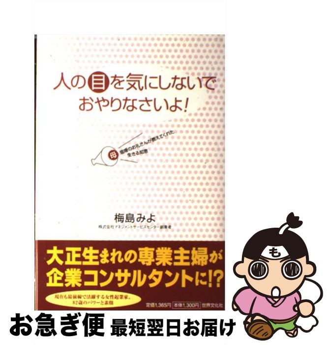 【中古】 人の目を気にしないでおやりなさいよ！ 母眉唾のお礼さんが教えてくれた生きる知恵 / 梅島 みよ / 世界文化社 [単行本]【ネコポス発送】