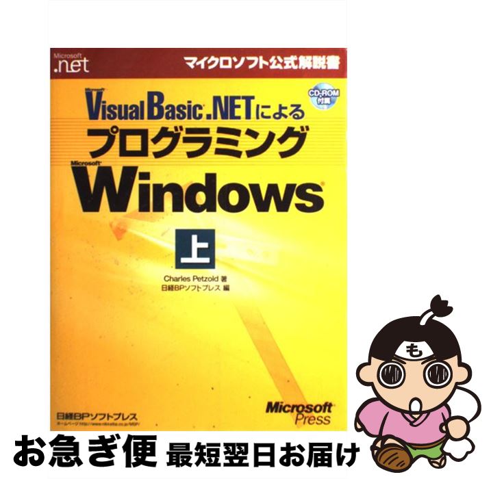  Microsoft　Visual　Basic．NETによるプログラミングMicr 上 / Charles Petzold, ドキュメントシステム / 日 