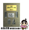 【中古】 年表古代オリエント史 / 