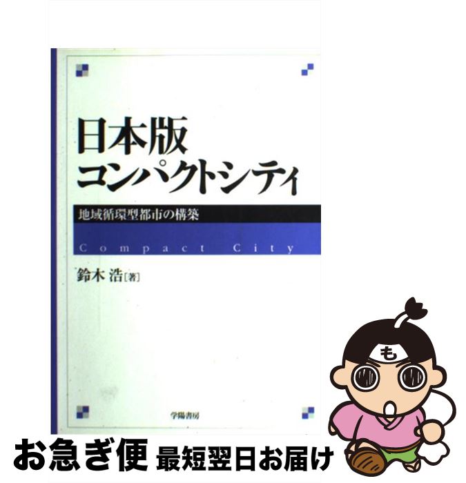 【中古】 日本版コンパクトシティ 地域循環型都市の構築 / 鈴木 浩 / 学陽書房 単行本 【ネコポス発送】