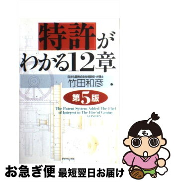 【中古】 特許がわかる12章 第5版 / 竹田 和彦 / ダイヤモンド社 [単行本]【ネコポス発送】