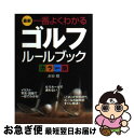 【中古】 最新一番よくわかるゴルフルールブック カラー版 / 水谷 翔 / 西東社 単行本 【ネコポス発送】