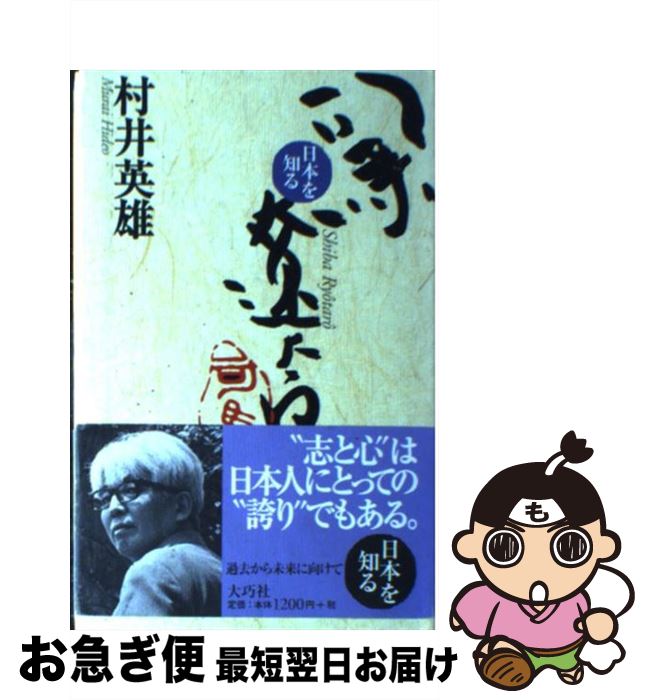 【中古】 司馬遼太郎 / 村井 英雄 / 大巧社 [単行本]【ネコポス発送】