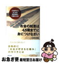 【中古】 お金の知恵は45歳までに身につけなさい 1000円からはじめる資産運用と貯蓄の方法 / 山崎 俊輔 / 青春出版社 [単行本（ソフトカバー）]【ネコポス発送】