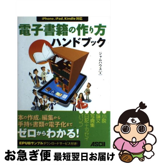 【中古】 電子書籍の作り方ハンドブック iPhone、iPad、Kindle対応 / ジャムハウス / アスキー・メディアワークス [単行本]【ネコポス発送】