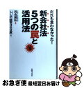 【中古】 だれも言わなかった！新会社法5つの罠と活用法 / 河合 保弘, LLP経営360度 / 出版文化社 [単行本]【ネコポス発送】