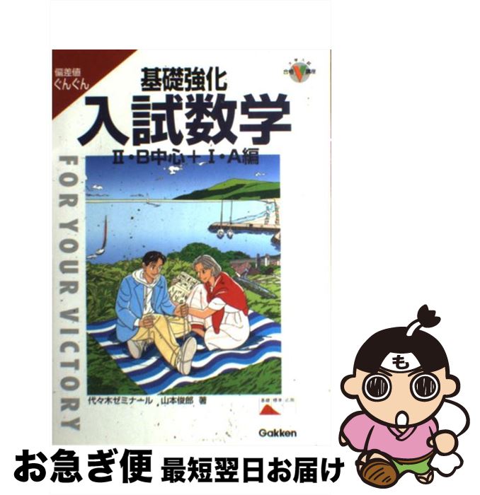 楽天もったいない本舗　お急ぎ便店【中古】 基礎強化入試数学 偏差値ぐんぐん 2・B中心+1・A編 / 山本俊郎 / 学研プラス [単行本]【ネコポス発送】