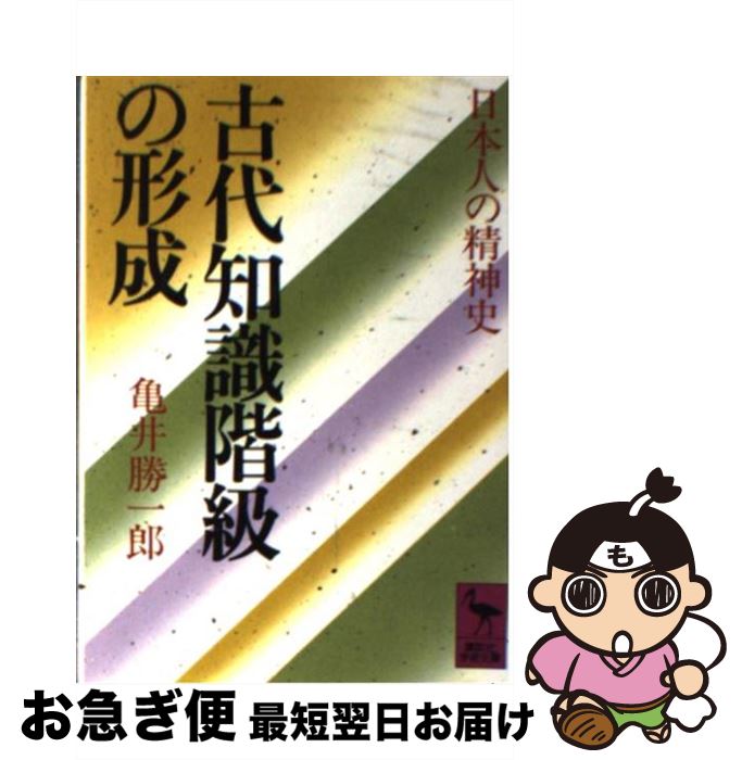 【中古】 古代知識階級の形成 日本人の精神史 / 亀井 勝一郎 / 講談社 [文庫]【ネコポス発送】