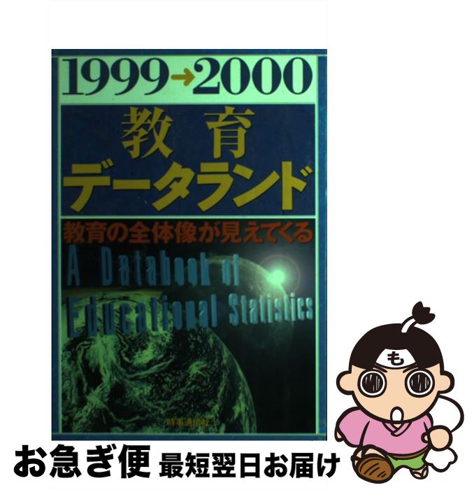  教育データランド 1999ー2000 / 清水一彦(教育学) / 時事通信社 