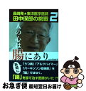 著者：山中 伊知郎出版社：山中企画サイズ：単行本ISBN-10：4434178482ISBN-13：9784434178481■こちらの商品もオススメです ● 健康保険が使える漢方薬 処方と使い方 / 木下 繁太朗 / 新星出版社 [単行本] ■通常24時間以内に出荷可能です。■ネコポスで送料は1～3点で298円、4点で328円。5点以上で600円からとなります。※2,500円以上の購入で送料無料。※多数ご購入頂いた場合は、宅配便での発送になる場合があります。■ただいま、オリジナルカレンダーをプレゼントしております。■送料無料の「もったいない本舗本店」もご利用ください。メール便送料無料です。■まとめ買いの方は「もったいない本舗　おまとめ店」がお買い得です。■中古品ではございますが、良好なコンディションです。決済はクレジットカード等、各種決済方法がご利用可能です。■万が一品質に不備が有った場合は、返金対応。■クリーニング済み。■商品画像に「帯」が付いているものがありますが、中古品のため、実際の商品には付いていない場合がございます。■商品状態の表記につきまして・非常に良い：　　使用されてはいますが、　　非常にきれいな状態です。　　書き込みや線引きはありません。・良い：　　比較的綺麗な状態の商品です。　　ページやカバーに欠品はありません。　　文章を読むのに支障はありません。・可：　　文章が問題なく読める状態の商品です。　　マーカーやペンで書込があることがあります。　　商品の痛みがある場合があります。